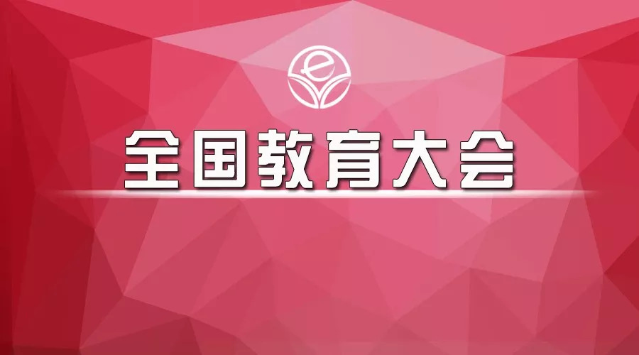 新时代教育 一起读一读习近平总书记在全国教育大会上的20大金句!