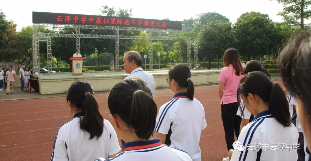 【魅力云中】云浮中学开展扫黑除恶主题教育活动动员会_符志宏