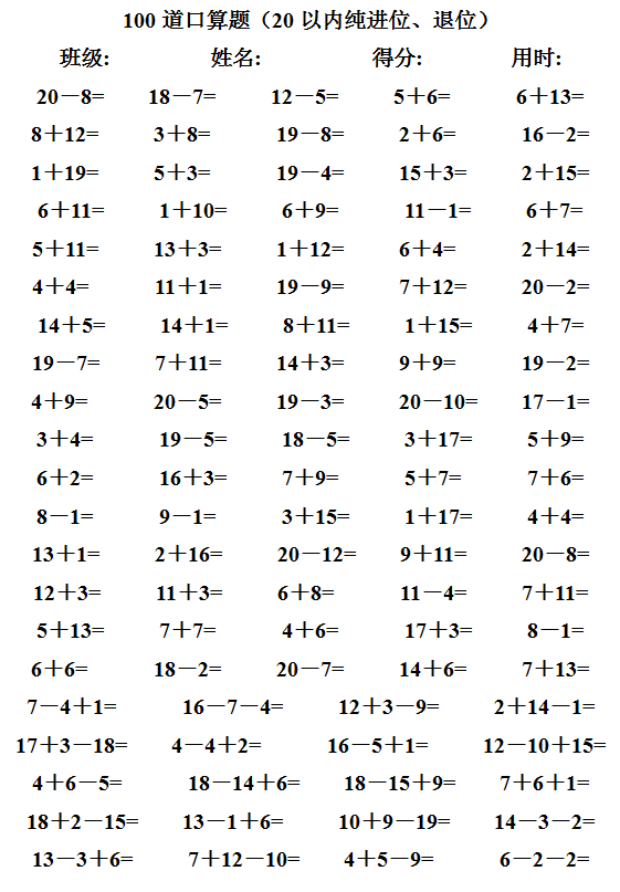 小学一年级4000道20以内进位退位加减法口算可下载打印