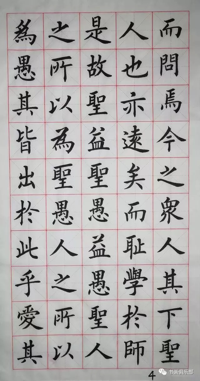 楷书原作《师说》祝天下的教师身体健康,万事如意!