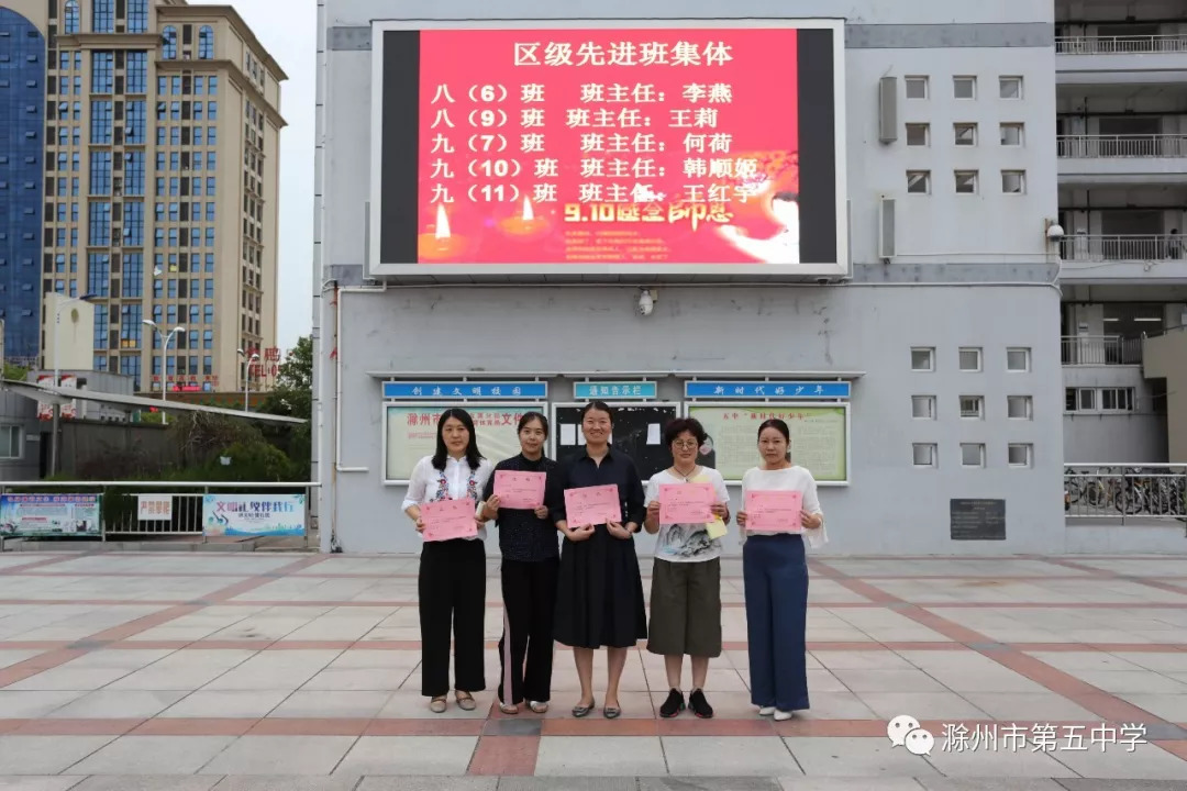 【教师节表彰】秋韵荡漾 硕果飘香——滁州五中庆祝第