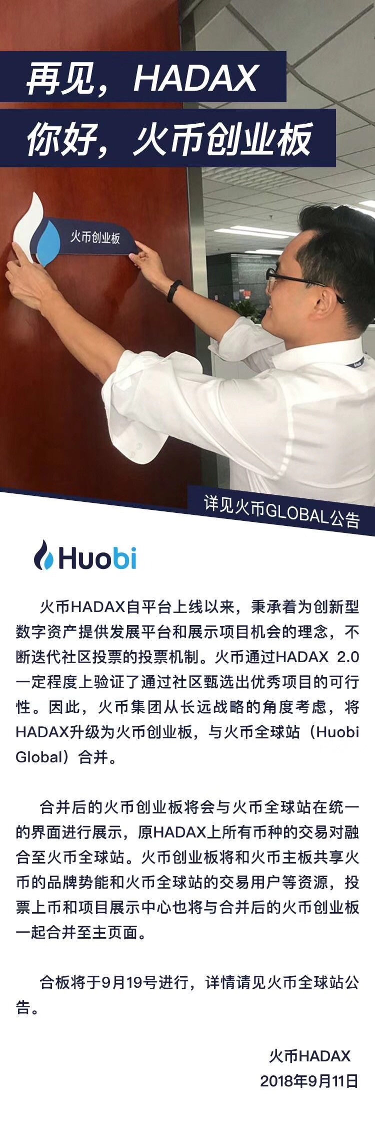 火币高管告别HADAX刷屏 将与全球站合并为火币创业板