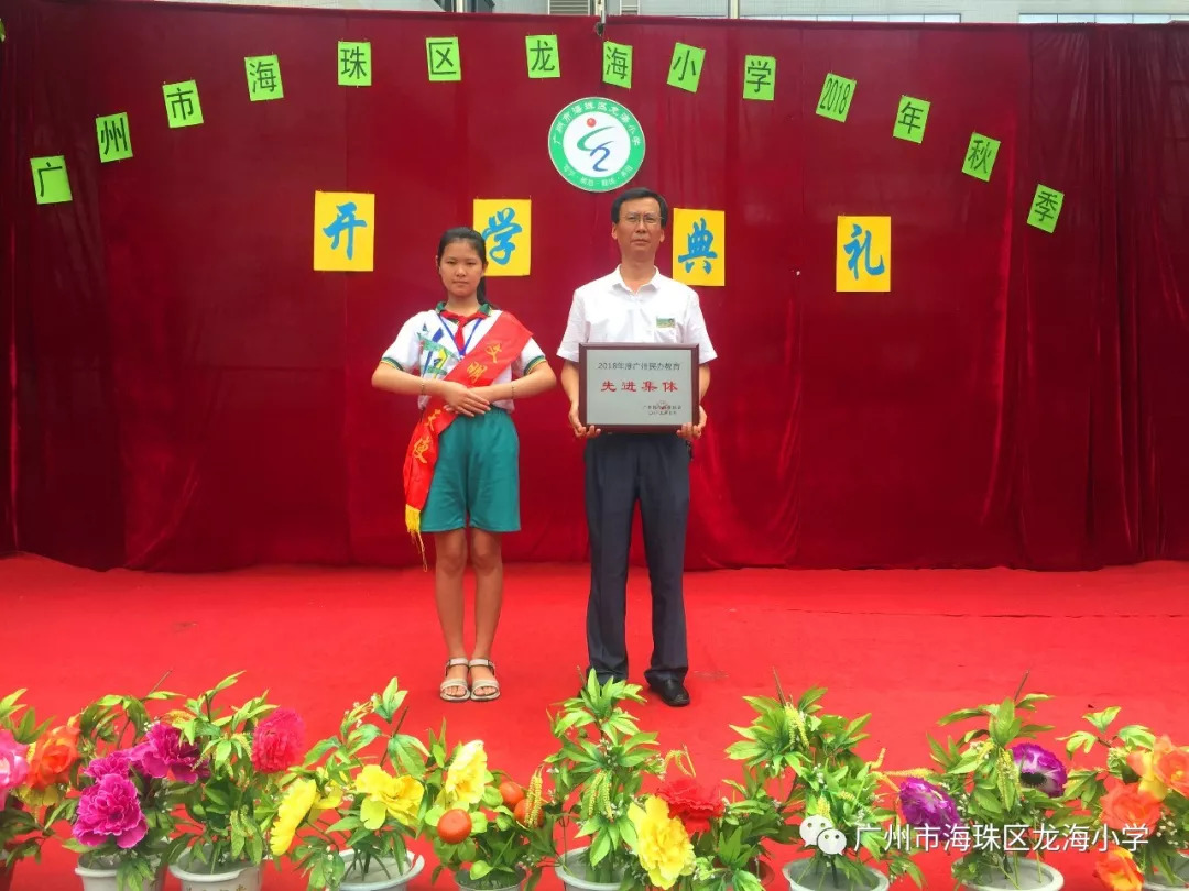 龙海小学2018年秋季开学典礼暨表彰大会