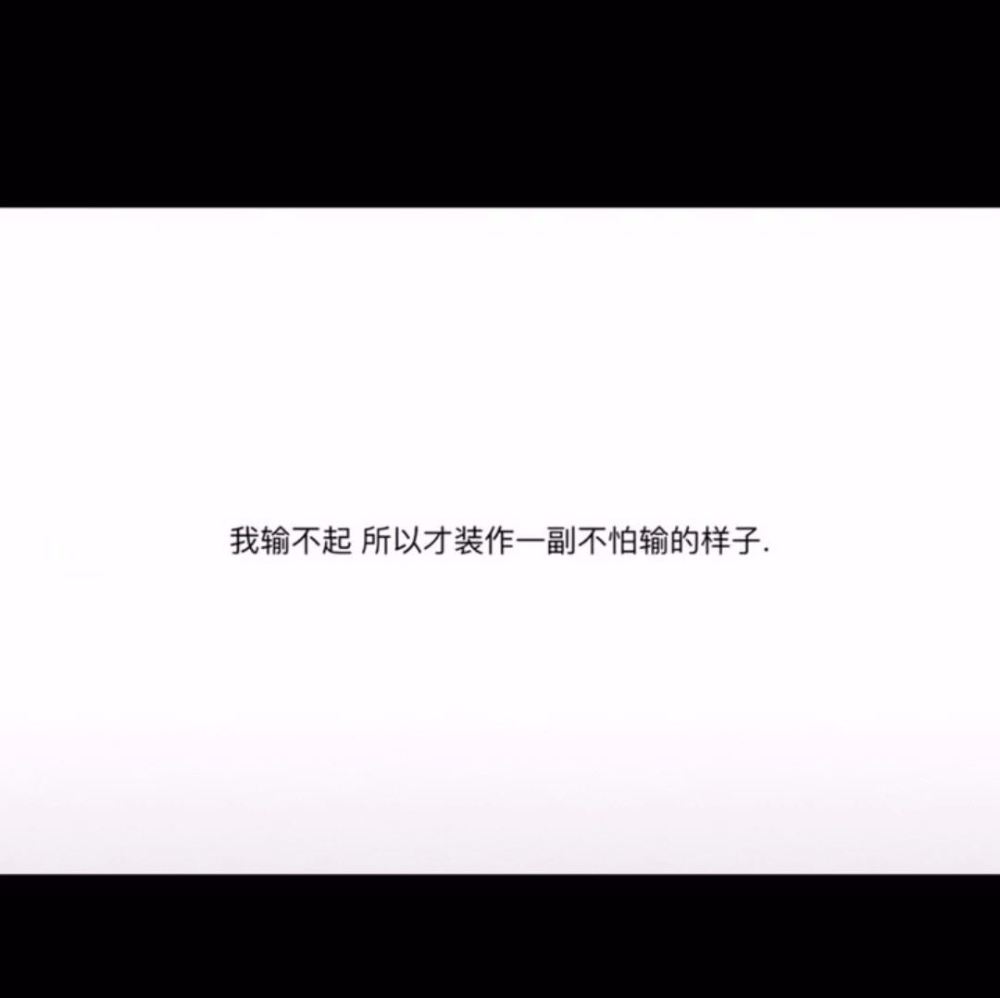 你以为我无牵无挂哪知道那叫无依无靠