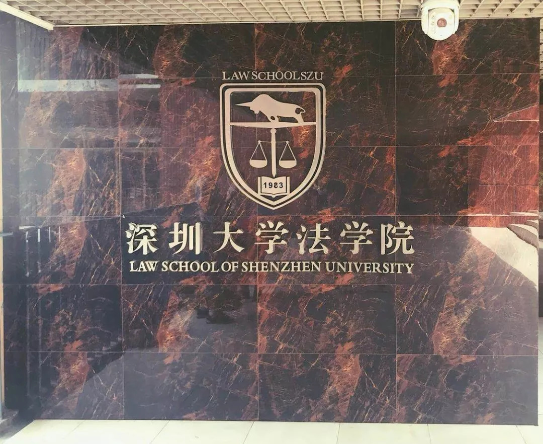 深圳大学法学院是深圳 特区法治建设专门人才培养的重要基地,是检察官
