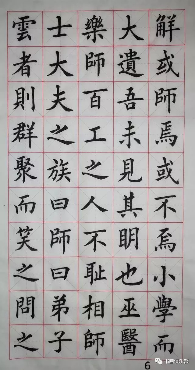 楷书原作师说祝天下的教师身体健康万事如意