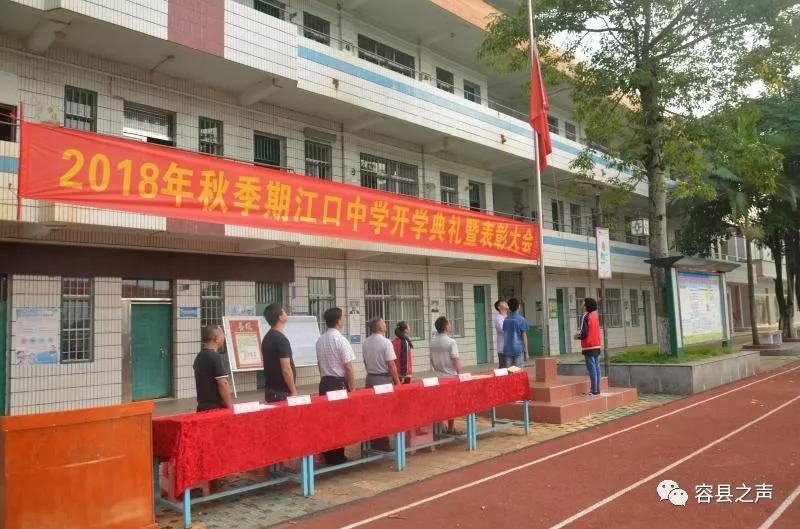 这一年我们不一样记容县江口中学2018年秋季学期开学典礼暨表彰大会