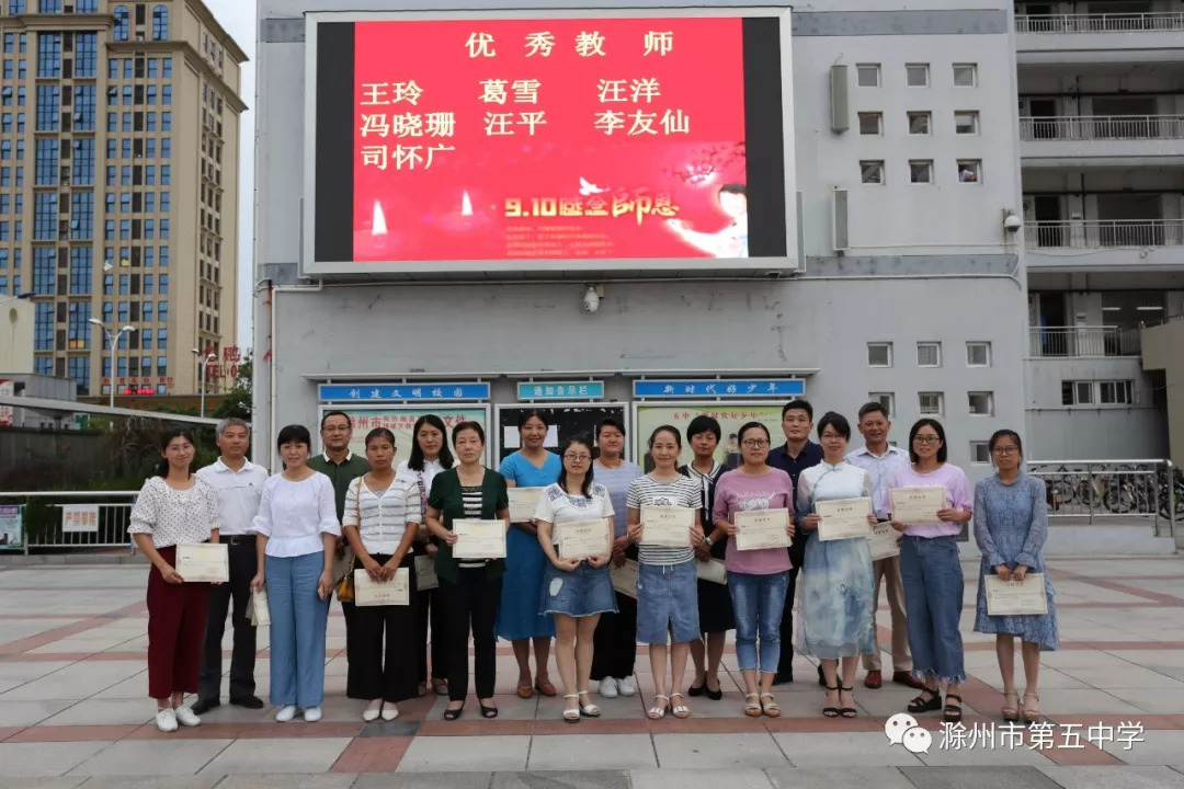 【教师节表彰】秋韵荡漾 硕果飘香——滁州五中庆祝第