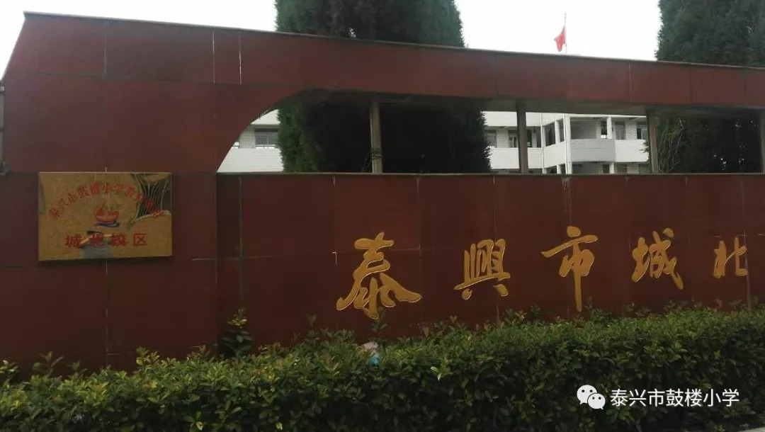 泰兴市鼓楼小学教育集团成立印记