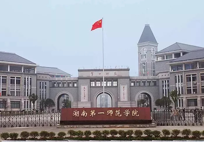 2018年湖南第一师范学院计划招生 2758人.