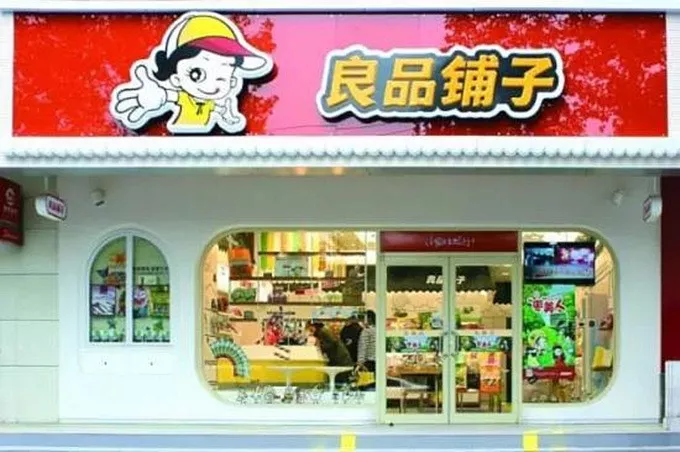 良品铺子换logo了!品牌升级玩出"高级感",我们还扒出了最早的良品铺子