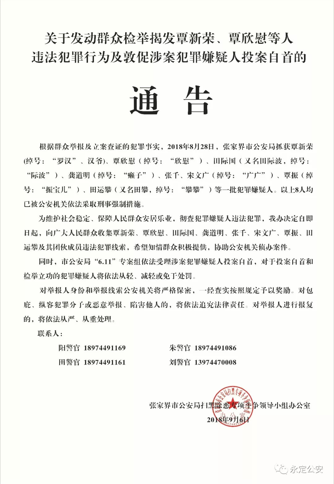 张家界关于发动群众检举揭发覃新荣覃欣慰等人违法犯罪行为及敦促涉案