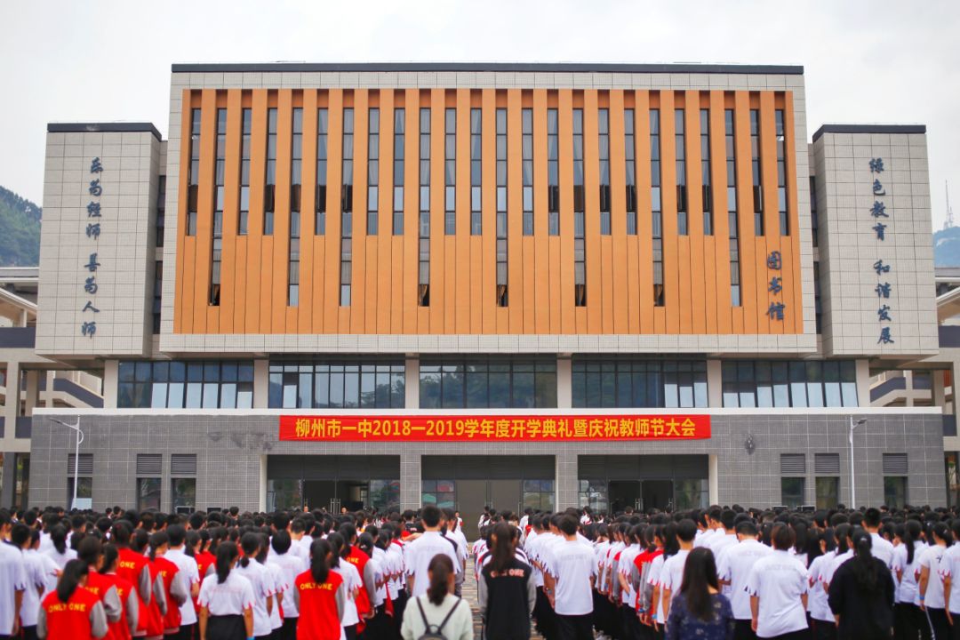 柳州市举行开学典礼暨庆祝教师节大会