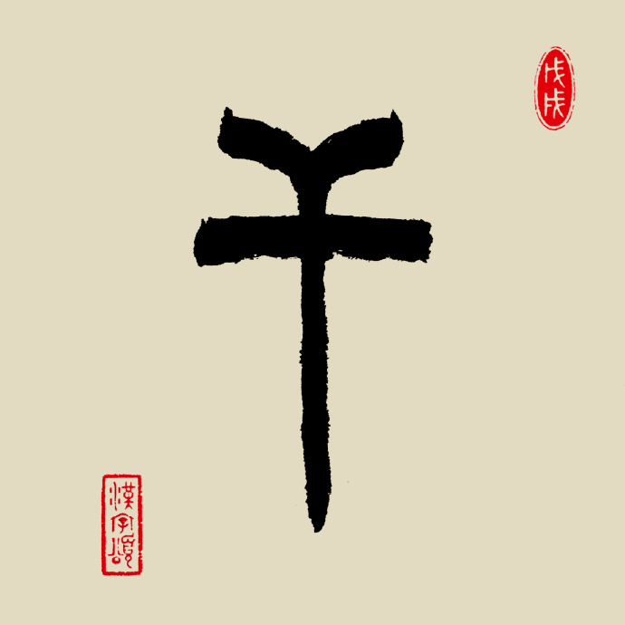 汉字365之"干"