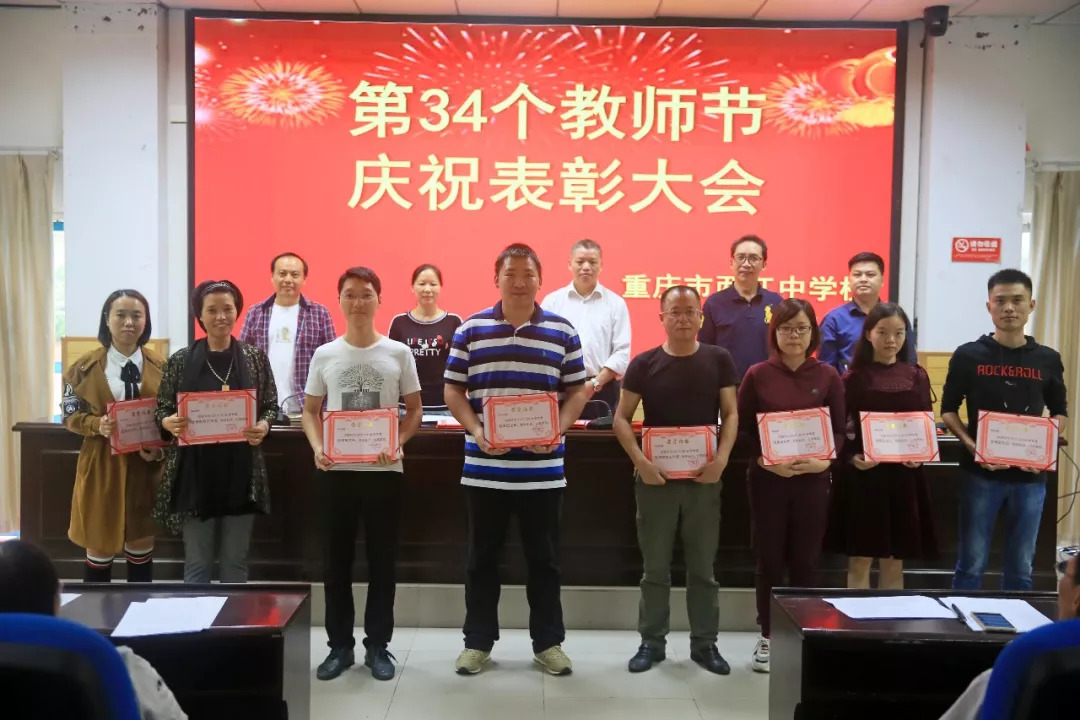 重庆市两江中学校隆重举行2018年教师节表彰大会