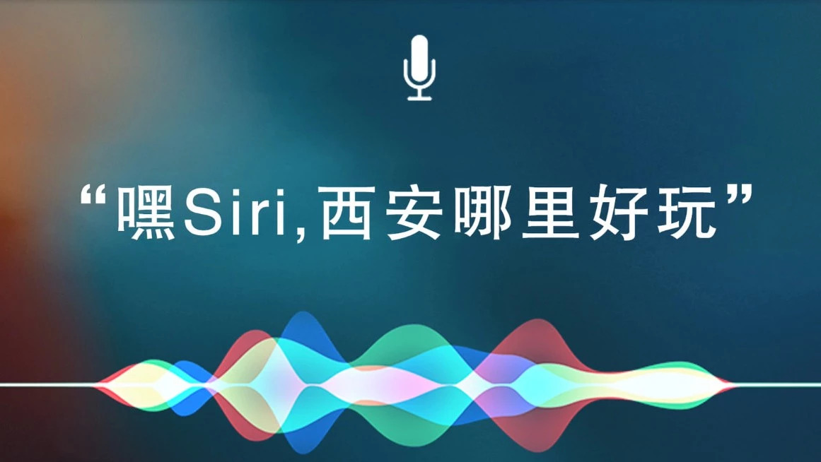 嘿siri,西安哪里好玩?答案在这里哦!