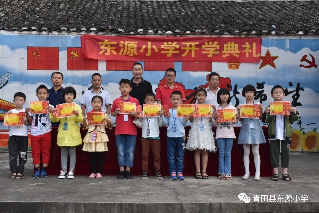 东源小学举行开学典礼 镇领导到场祝贺_青田县