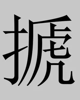 【释义】把已经熟了的食物再加热【读音】tēng熥【举例