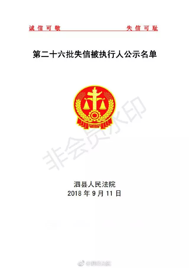 泗县第二十六批老赖公告