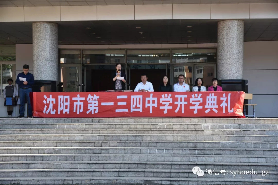 沈阳市第一三四中学举办20182019年度开学典礼暨教师节庆典