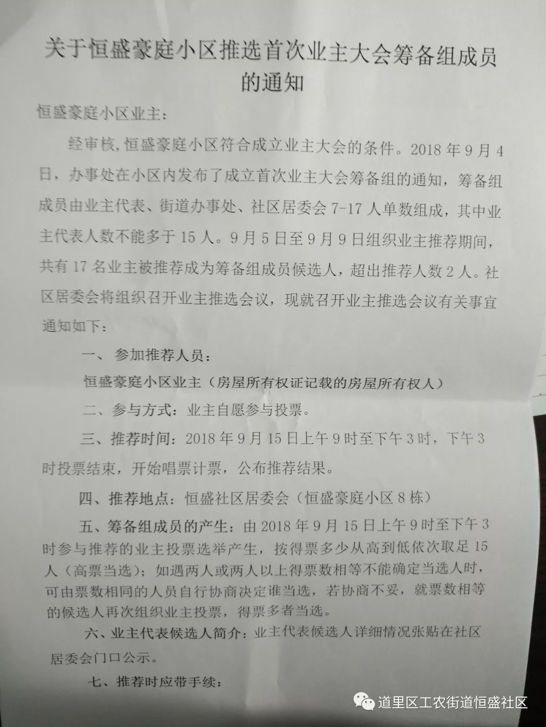 关于恒盛豪庭小区推选首次业主大会筹备组成员的通知