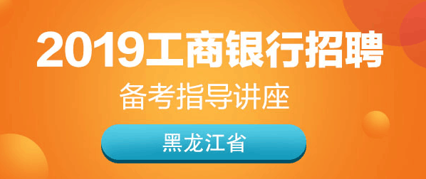 工商校园招聘_2018工商银行河南分行校园招聘,网申填写注意事项(2)