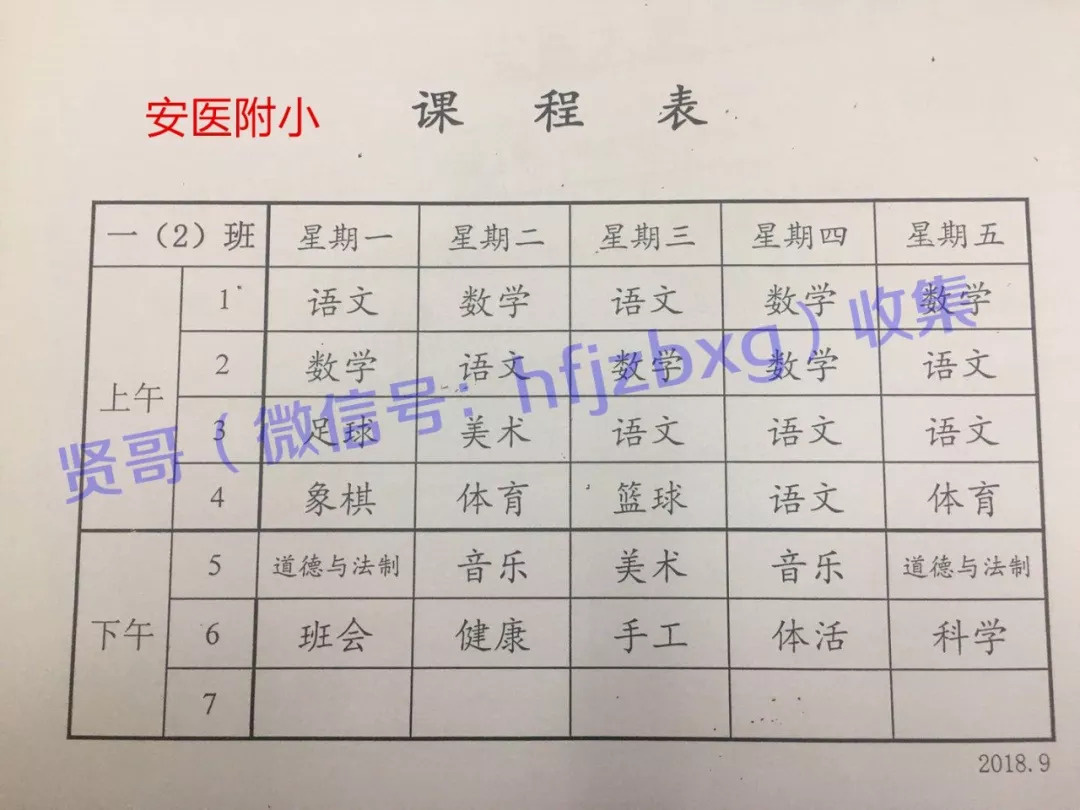 课程表18年合肥市80所小学一年级课程表