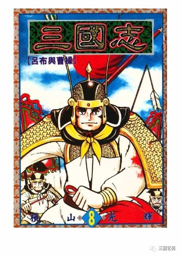 三国小人书之横山光辉三国志08