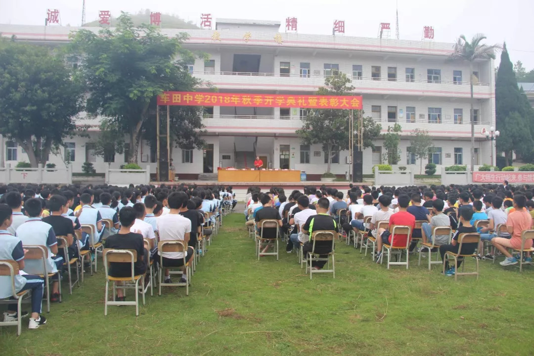 车田中学隆重举行2018年秋季开学典礼暨表彰大会