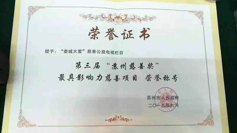 第三届"苏州慈善奖"获奖名单出炉,太仓7个单位,项目,个人受表彰!