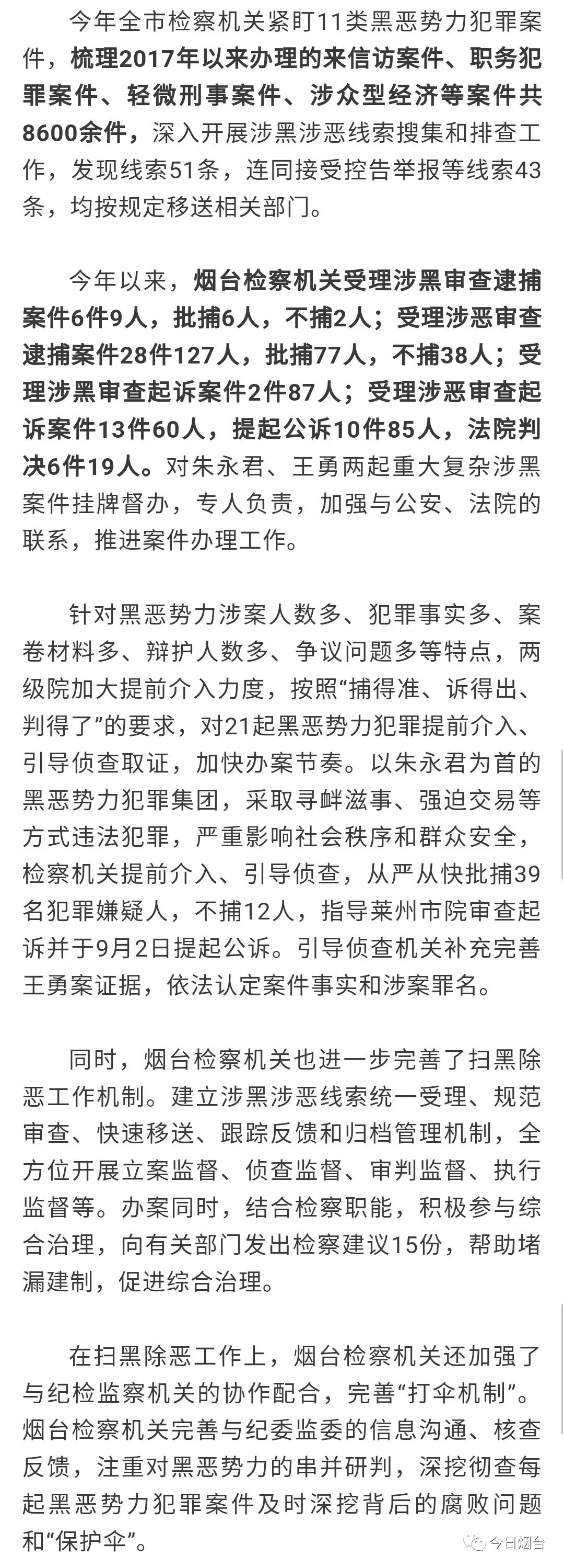 牟平福山两个涉黑团伙被打掉烟台检察机关今年挂牌督办两起重大涉黑