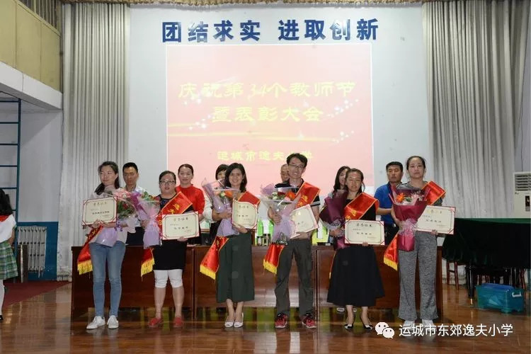 运城市东郊逸夫小学庆祝第三十四个教师节表彰大会