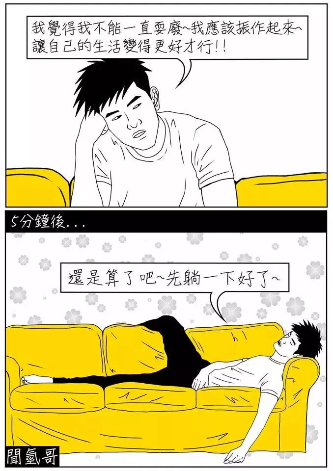 成长密码 16幅扎心漫画告诉你:负能量,才是最好的正能量