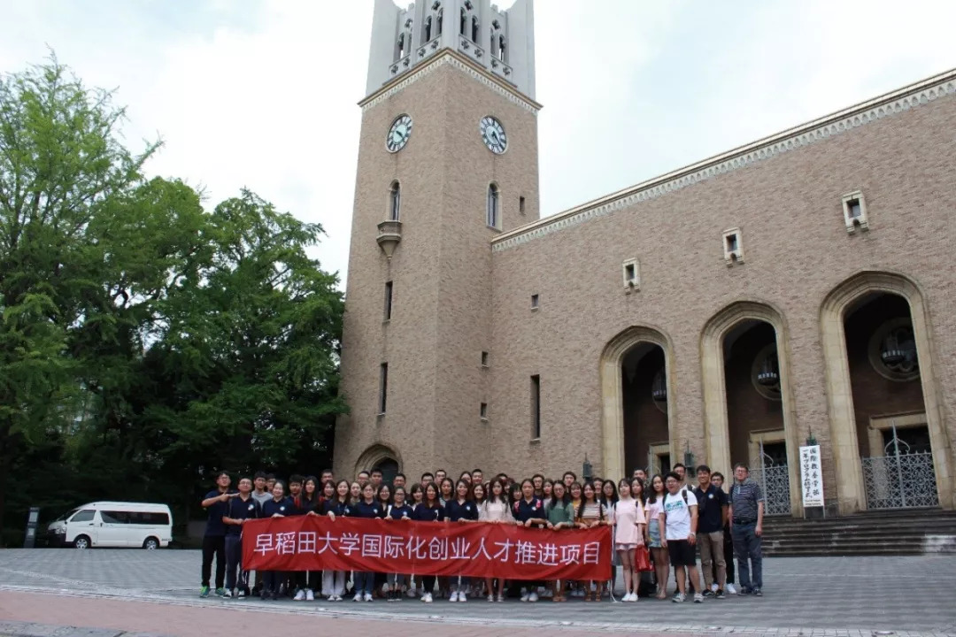 早稻田大学国际化创业人才推进项目交流感悟