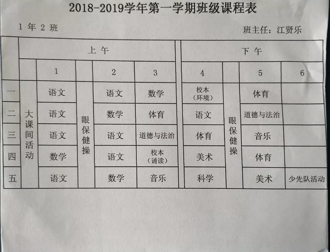 福州这几所小学一年级课表,有你关注的吗(附作息时间表)_课程