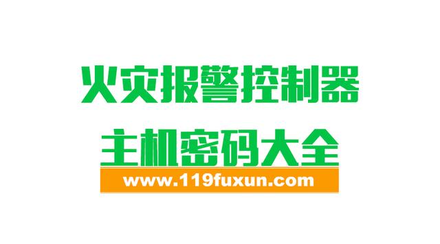 火灾报警控制器主机密码大全