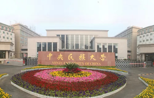 中央民族大学