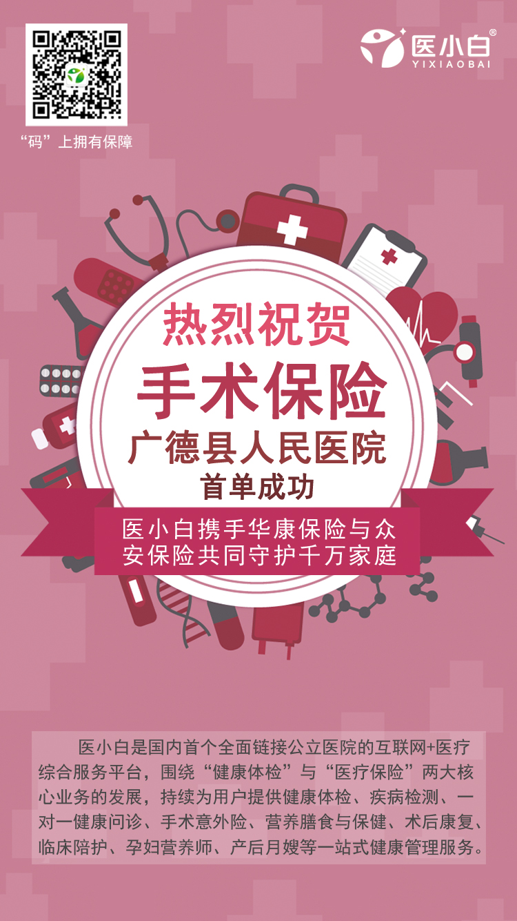热烈祝贺广德县人民医院医小白手术意外险首单成功