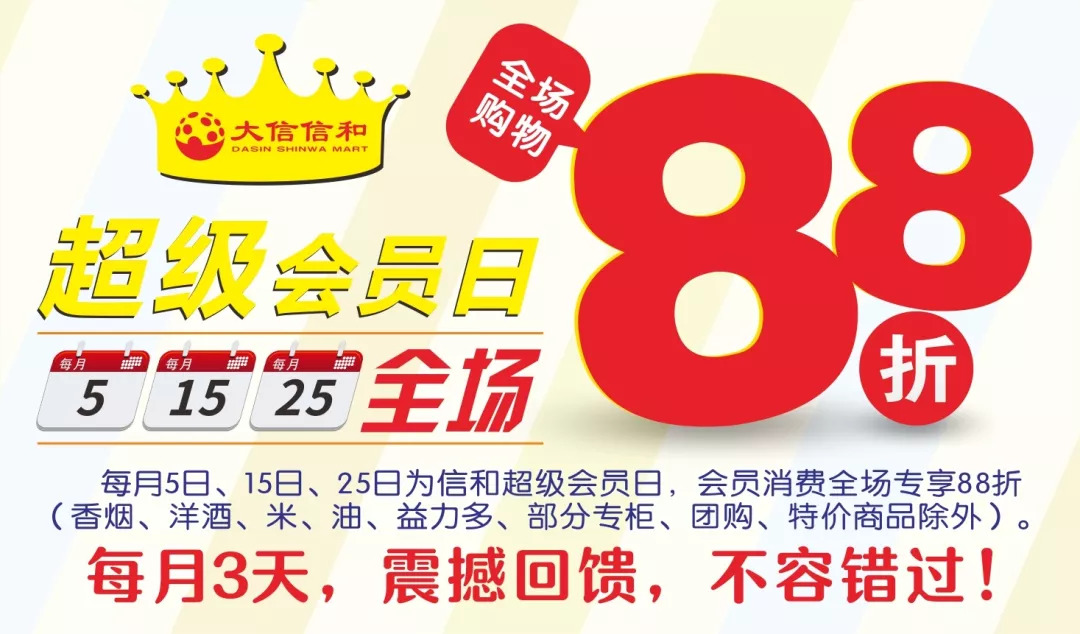 信和超市满98元送20元会员每月3天88折