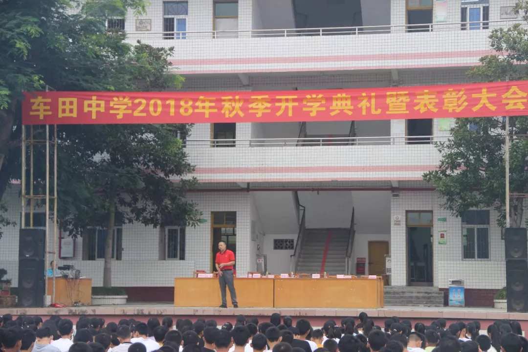 车田中学隆重举行2018年秋季开学典礼暨表彰大会