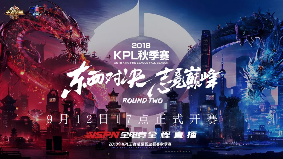 2018kpl王者荣耀职业联赛秋季赛揭幕战直播