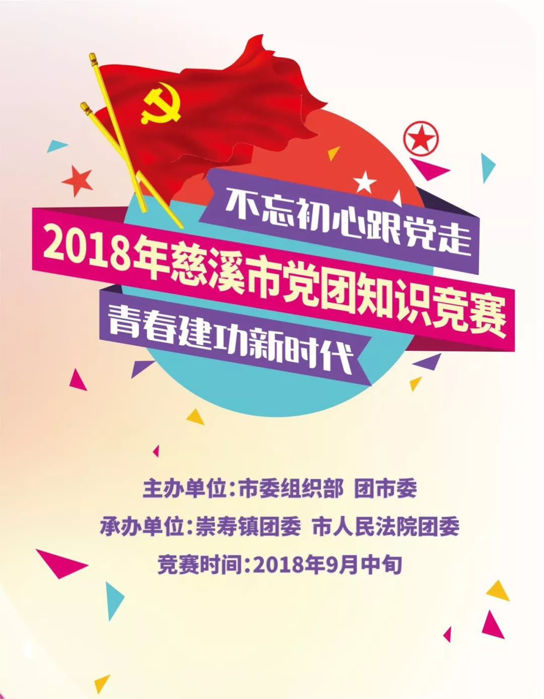 青年大学习2018年慈溪市不忘初心跟党走青春建功新时代党团知识竞赛