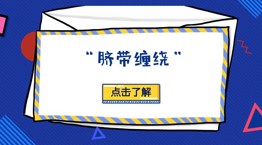 其重要性确实不言而喻,因此孕妈妈在做完b超后听到胎宝宝脐带绕颈的