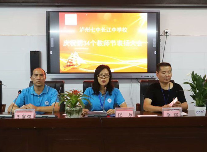 四川:我们的荣耀——泸州七中长江中学校庆祝第34个教师节表扬大会