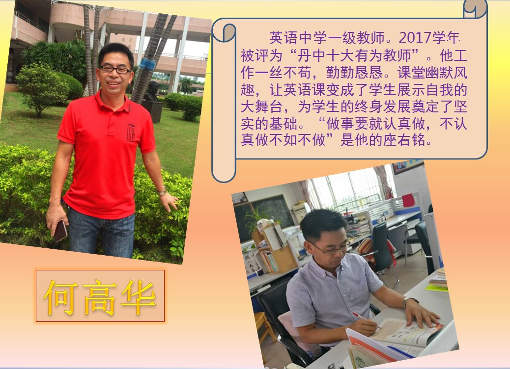 丹灶中学2017-2018学年优秀教师简介