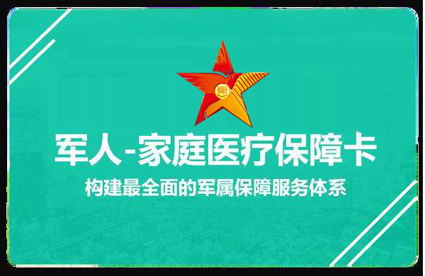 军人家庭医疗保障卡报销比例可达100