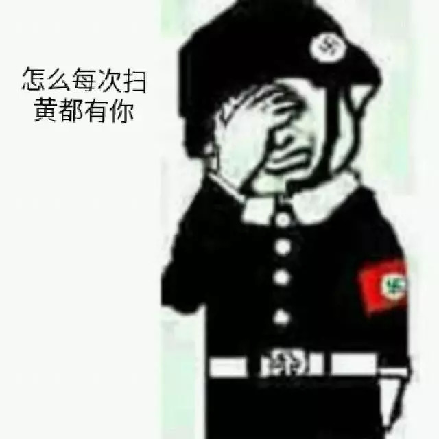 搞笑表情包:又是你小子,五次扫黄你都在场_微信