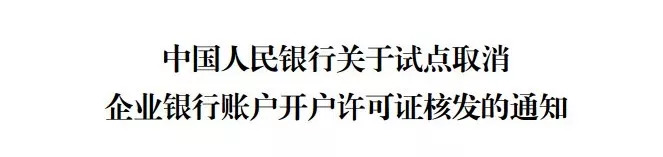 6,央行试点取消企业基本存款账户开户许可证,转为备案制.