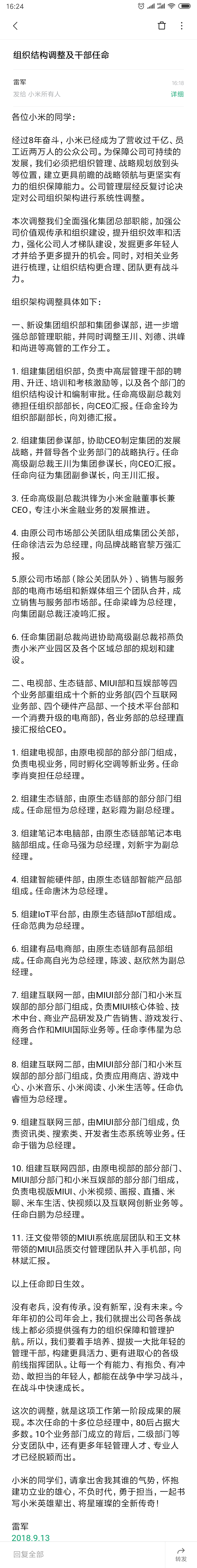 雷军发内部信：首设组织部强化年轻干部培养机制