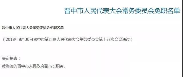 黄海涛被任命为阳泉市副市长马爱锋辞任阳泉市副市长